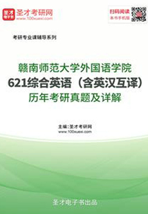 贛南師范大學外國語學院621綜合英語（含英漢互譯）歷年考研真題及詳解