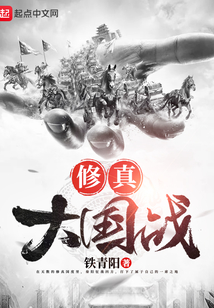 修真大國戰