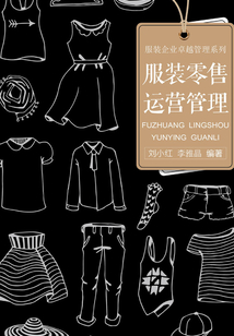 服裝零售運營管理