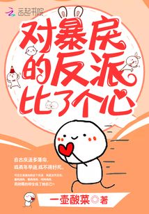 對(duì)暴戾的反派比了個(gè)心
