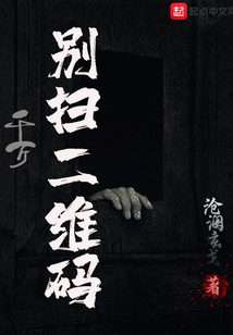 千萬別掃二維碼