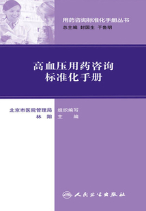 用藥咨詢標準化手冊叢書：高血壓用藥咨詢標準化手冊