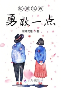 如果我再勇敢一點