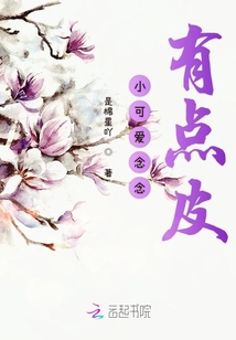 小可愛念念有點皮