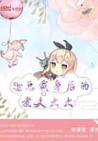 女總裁身后的煮夫大大在線閱讀