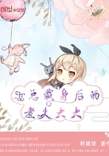 女總裁身后的煮夫大大