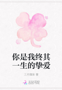 你是我終其一生的摯愛