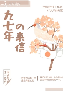 九七年的來(lái)信