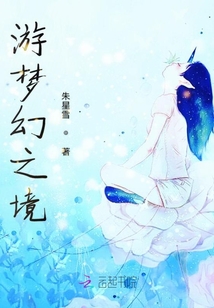游夢(mèng)幻之境