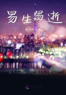 易生易逝