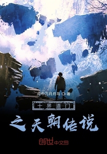十界道门之天朝传说