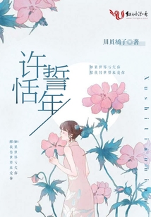 許誓恬年