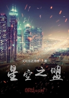 星空之盟在线阅读
