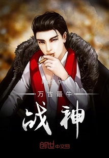 萬古最牛戰(zhàn)神