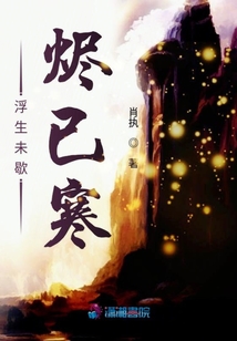 浮生未歇燼已寒