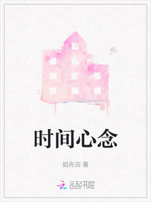 時間心念