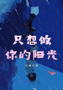 只想做你的陽光