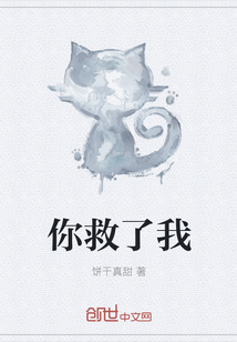 你救了我