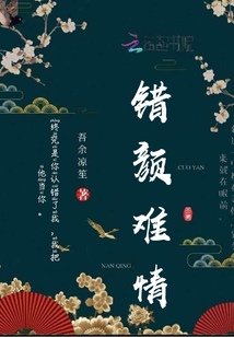 錯(cuò)顏難情