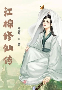 江棉修仙傳