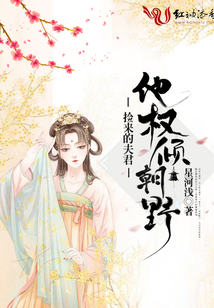 撿來的夫君他權(quán)傾朝野