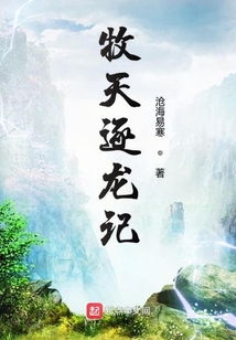 牧天逐龍記