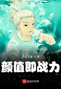顏值即戰(zhàn)力