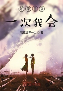 如果重來一次我會