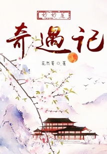 妙妙屋奇遇記