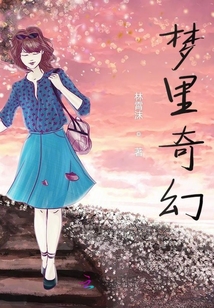 夢(mèng)里奇幻