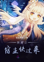 快穿之宿主快過來在線閱讀