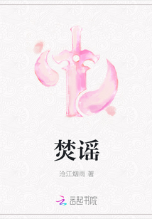 焚謠