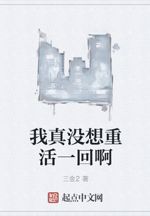 我真沒想重活一回啊