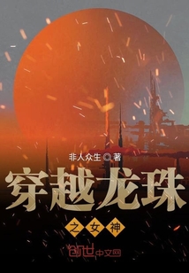 穿越龍珠之女神