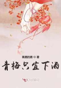 青梅只宜下酒