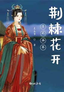生死畫卷荊棘花開