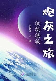 快穿拯救炮灰之旅