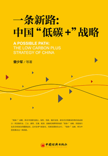 一條新路：中國(guó)“低碳+”戰(zhàn)略