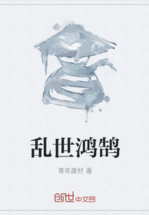 乱世鸿鹄