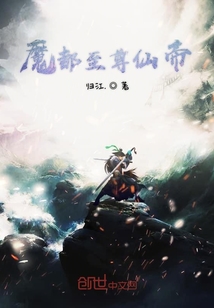 魔都至尊仙帝