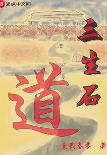 三生石道
