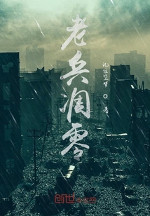 老兵凋零