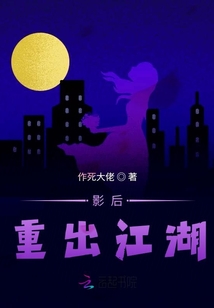 影后重出江湖