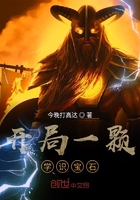 開局一顆學識寶石在線閱讀