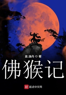 佛猴記