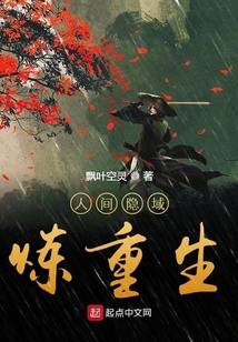人間隱域煉重生