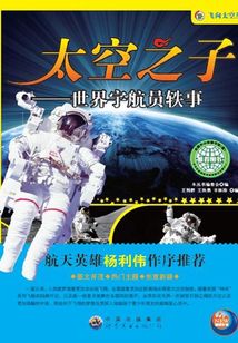 太空之子：世界宇航員軼事