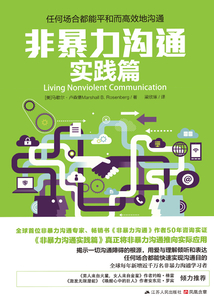 非暴力溝通實踐篇