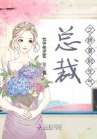 總裁之嬌妻別生氣在線閱讀