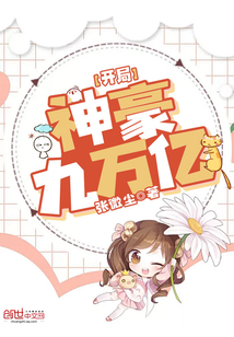 開局神豪九萬億